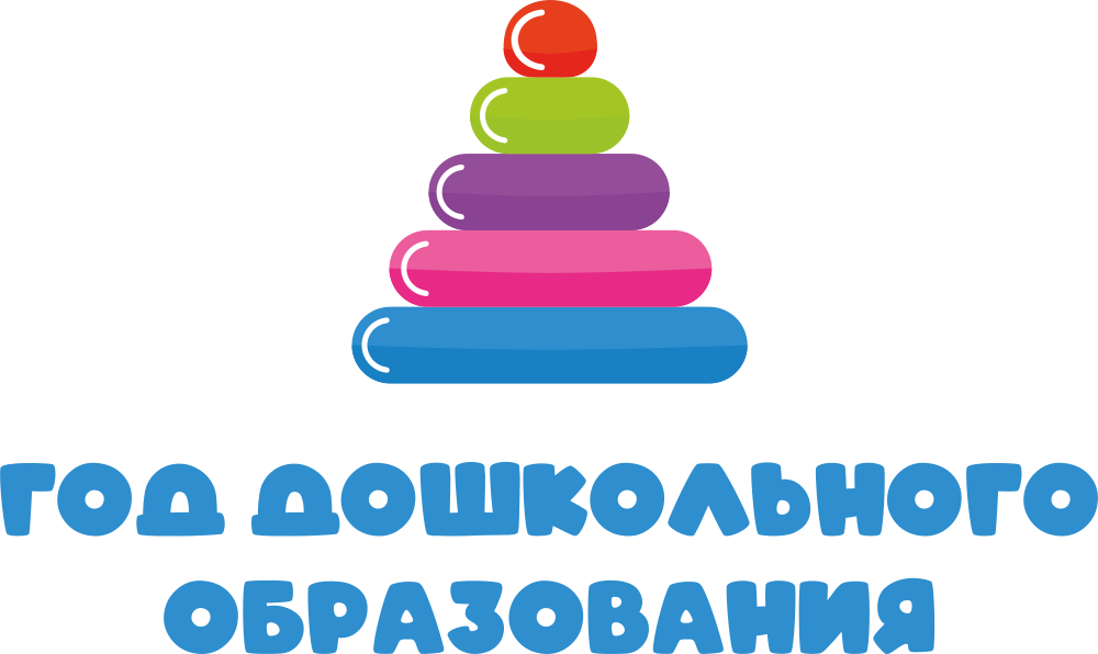 Год дошкольного образования